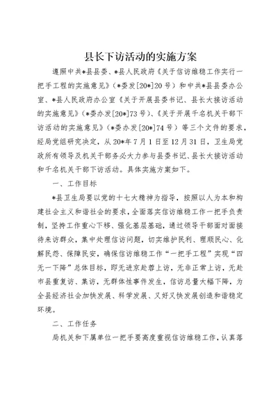 县长下访活动的实施方案