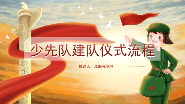 少先队建队仪式流程主题班会PPT课件