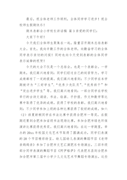 期末表彰会小学校长讲话稿.docx