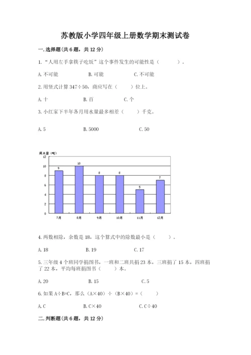 苏教版小学四年级上册数学期末测试卷及答案参考.docx