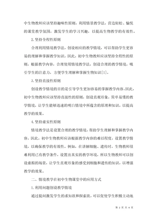 情境教学在初中生物课堂的运用.docx