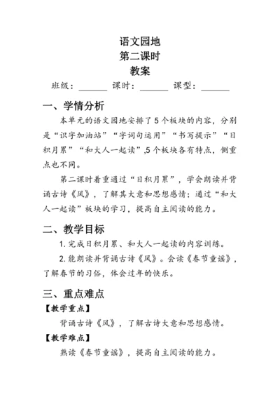 部编版一年级语文上册《语文园地八》第二课时（教案）