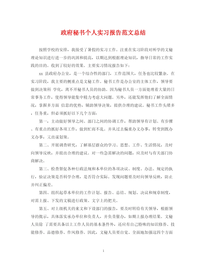 精编之政府秘书个人实习报告范文总结.docx