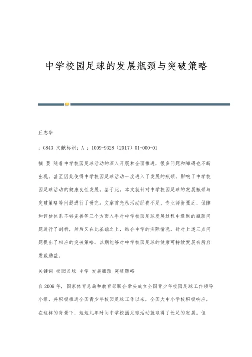 中学校园足球的发展瓶颈与突破策略.docx