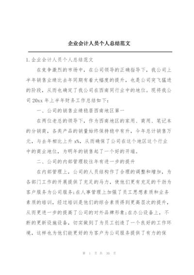 企业会计人员个人总结范文.docx