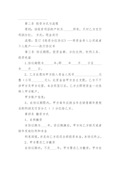 投资分红协议书_2.docx