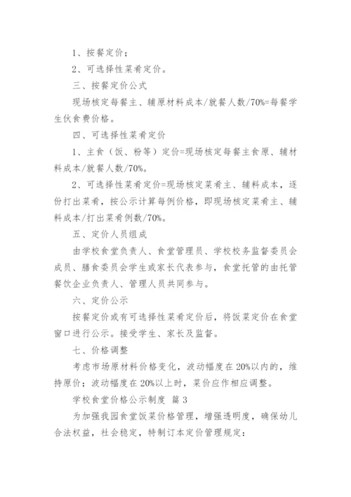 学校食堂价格公示制度.docx