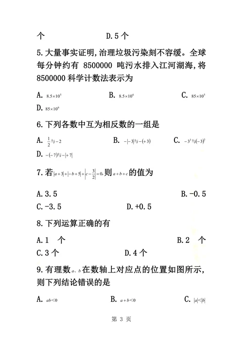 安徽省合肥市第四十五中学七年级上第一次月考数学试题（无答案）