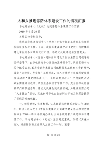 太和乡推进惩防体系建设工作的情况汇报 (3).docx