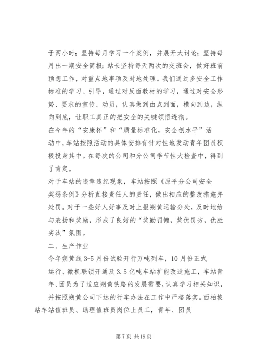 优秀青年安全生产示范岗推荐材料西柏坡站.docx