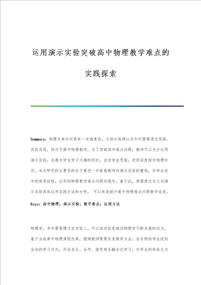 运用演示实验突破高中物理教学难点的实践探索