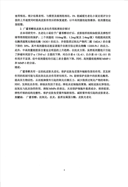 广藿香醇抗小鼠皮肤光老化作用研究及机理探讨中药学专业论文