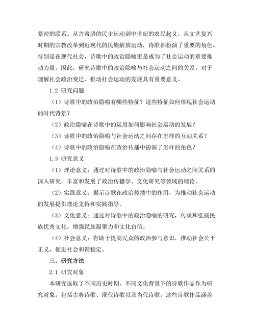 诗歌中的政治隐喻与社会运动