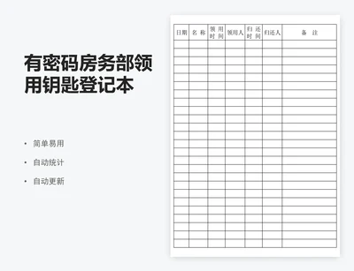 有密码房务部领用钥匙登记本