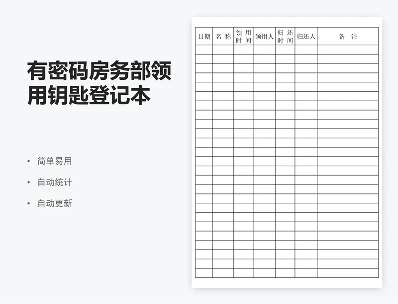 有密码房务部领用钥匙登记本