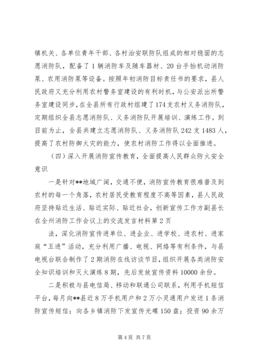 副县长在全州消防工作会议上的交流发言材料.docx