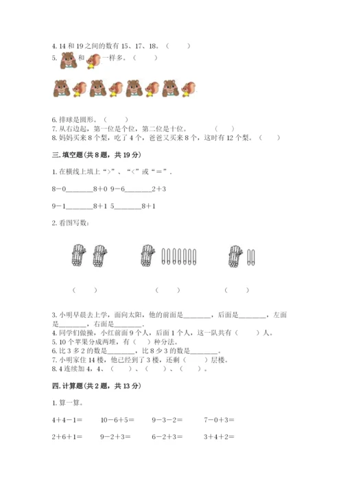 人教版一年级上册数学期末测试卷及参考答案【精练】.docx