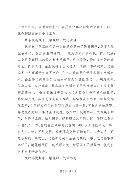 企业凝心聚力心得体会如何使企业职工凝心聚力.docx