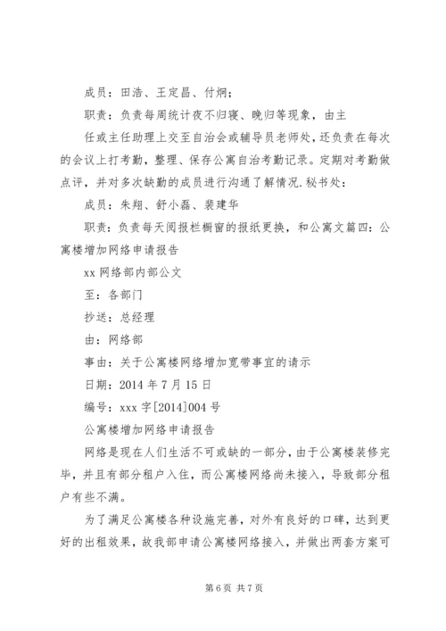 关于公寓部申请书推荐 (2).docx