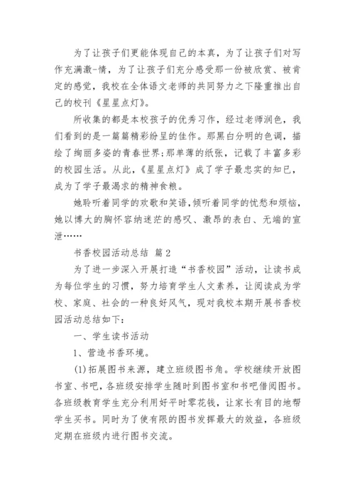 书香校园活动总结_4.docx