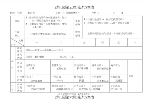 南湖幼儿园小班春周活动计划表