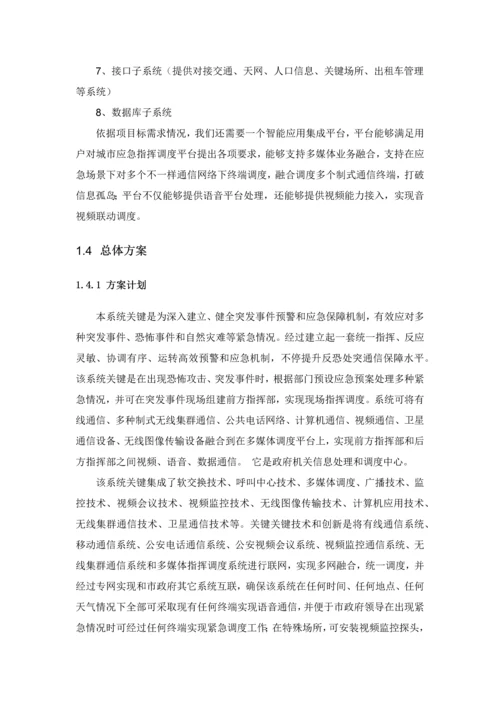 应急指挥系统建设专业方案.docx