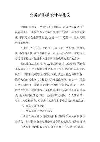 公务员形象设计与礼仪1