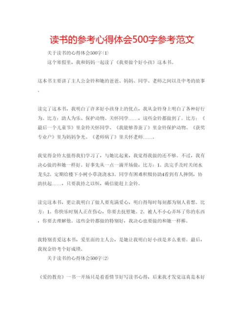 精编读书的参考心得体会500字参考范文.docx