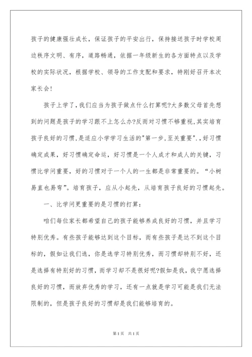 2022一年级家长会班主任发言,小学家长会发言,家长会发言稿.docx