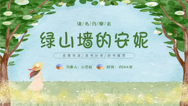 绿色水彩读书分享会绿山墙的安妮主题PPT模板