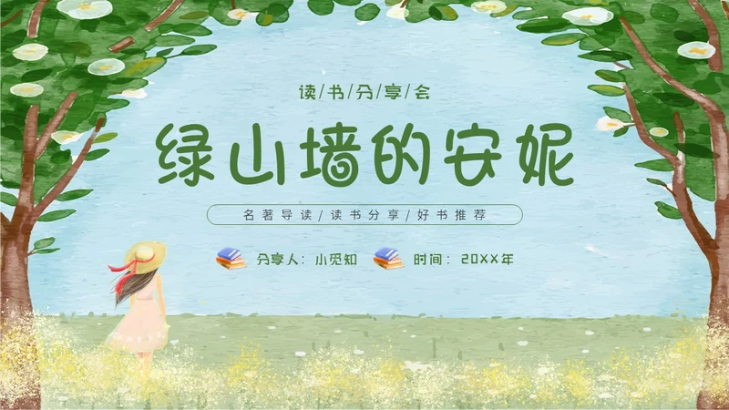 绿色水彩读书分享会绿山墙的安妮主题PPT模板