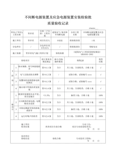 不间断电源装置及应急电源装置安装检验批质量验收记录.docx