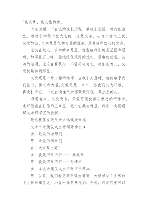 父亲节升旗仪式主持词开场白范文10篇最新.docx