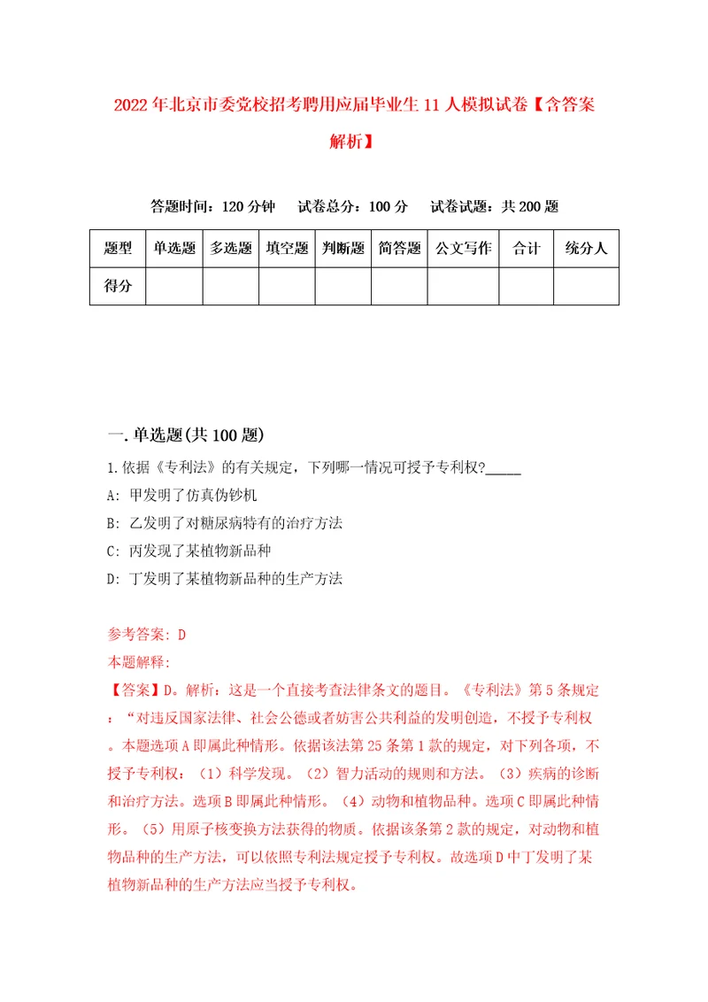 2022年北京市委党校招考聘用应届毕业生11人模拟试卷含答案解析2