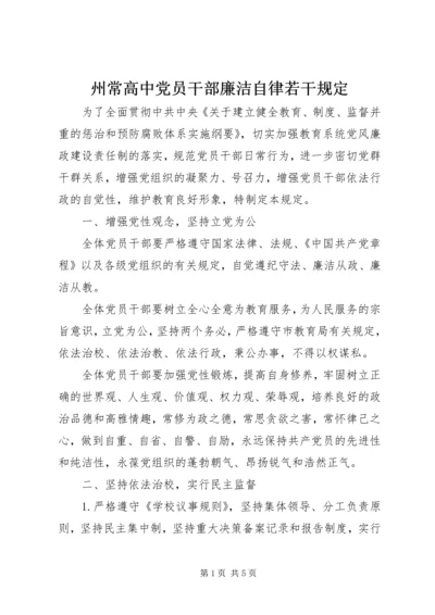 州常高中党员干部廉洁自律若干规定.docx