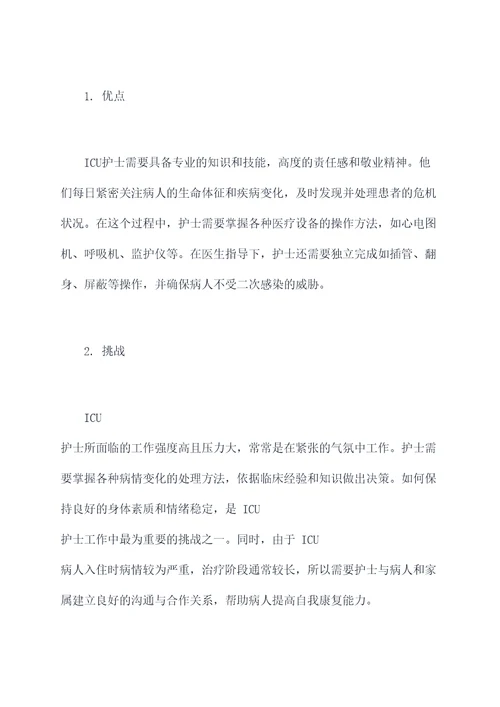 重症监护室护士工作报告