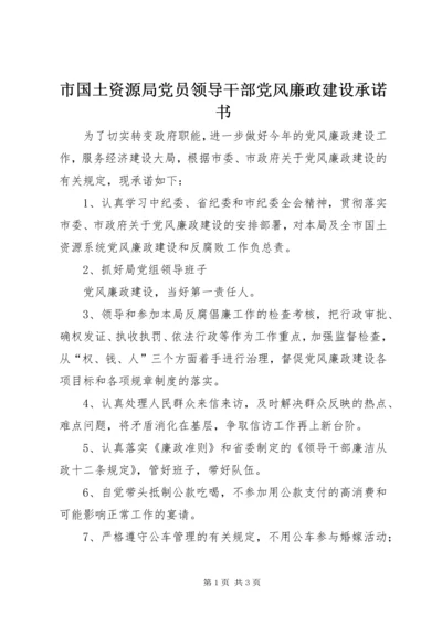 市国土资源局党员领导干部党风廉政建设承诺书.docx