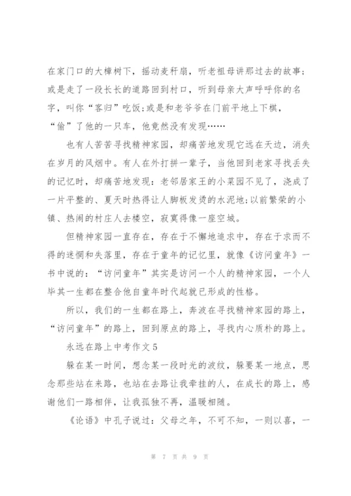 永远在路上中考作文5篇.docx