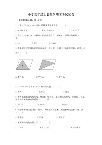 小学五年级上册数学期末考试试卷带精品答案.docx