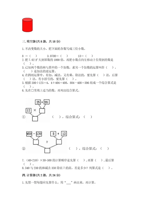 小学四年级下册数学期中测试卷精品满分必刷