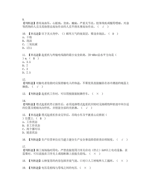 2022年塔式起重机司机建筑特殊工种考试内容及考试题库含答案43