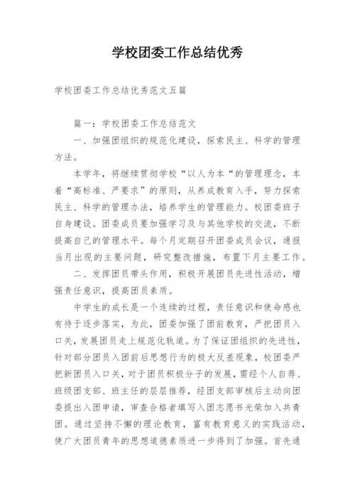 学校团委工作总结优秀.docx