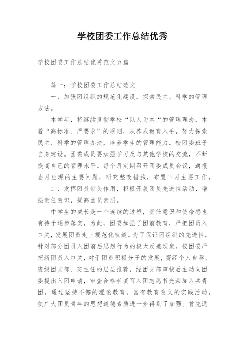 学校团委工作总结优秀.docx