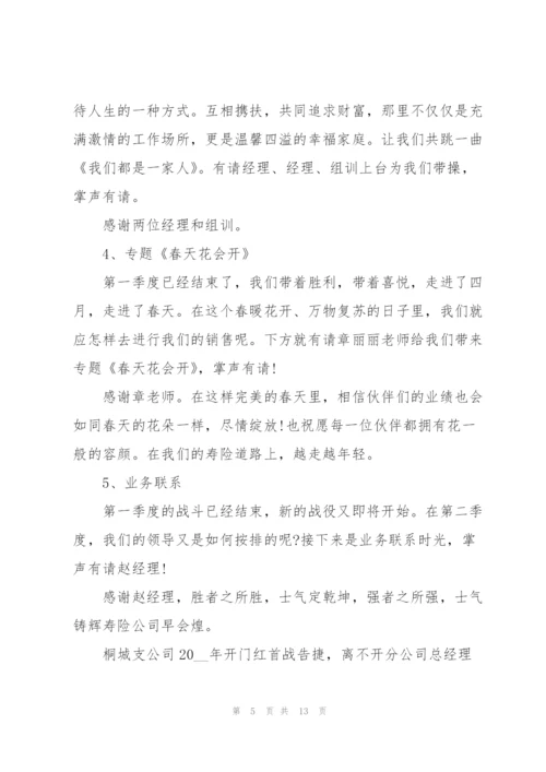 2022年保险公司晨会早会主持词.docx