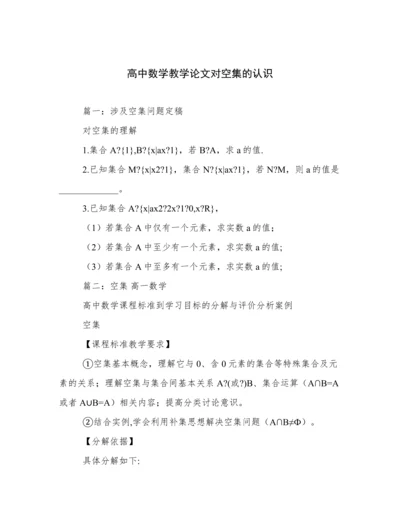 高中数学教学论文对空集的认识.docx
