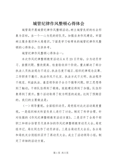 城管纪律作风整顿心得体会.docx