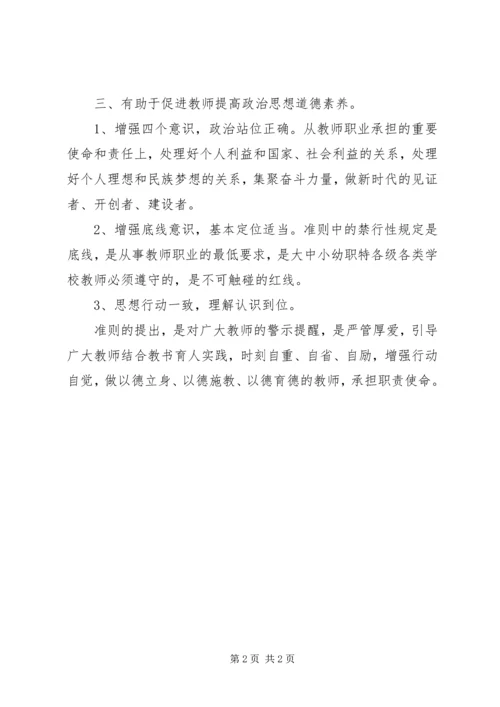 学习《新时代高校教师职业行为十项准则》体会 (3).docx