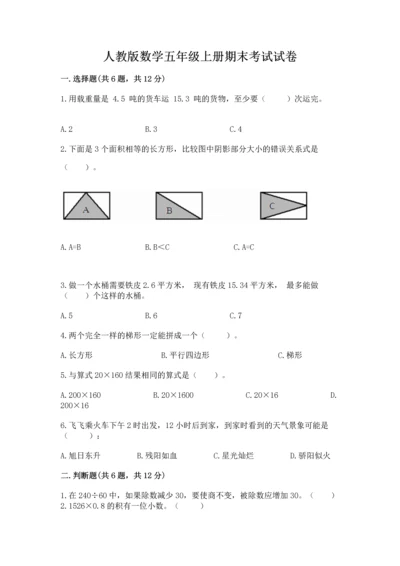 人教版数学五年级上册期末考试试卷（考试直接用）.docx