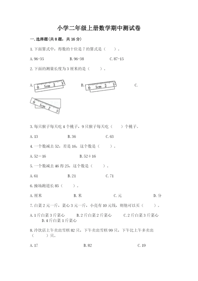 小学二年级上册数学期中测试卷含答案(模拟题).docx