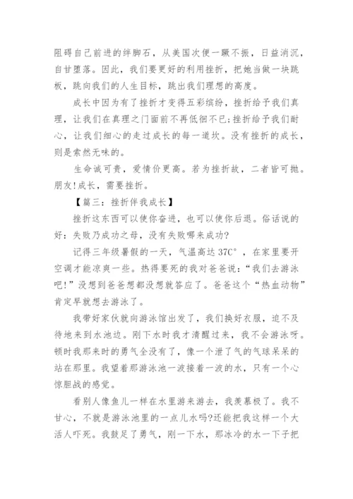 作文挫折伴我成长.docx